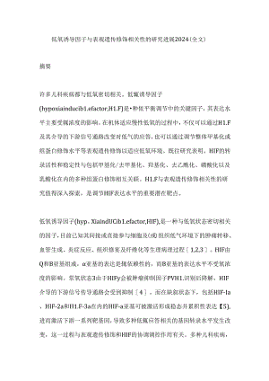 低氧诱导因子与表观遗传修饰相关性的研究进展2024（全文）.docx