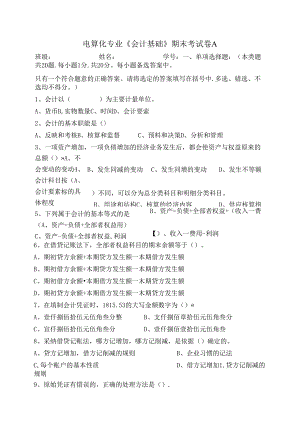 会计基础期末考试A.docx