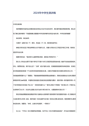 2024年中学生演讲稿.docx