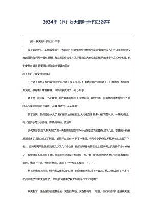 2024年（荐）秋天的叶子作文300字.docx