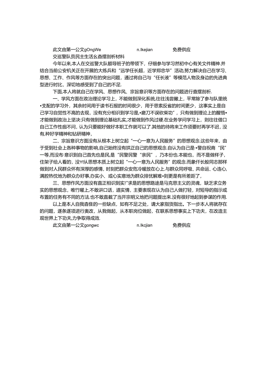 交巡警队员民主生活会查摆剖析材料.docx_第1页