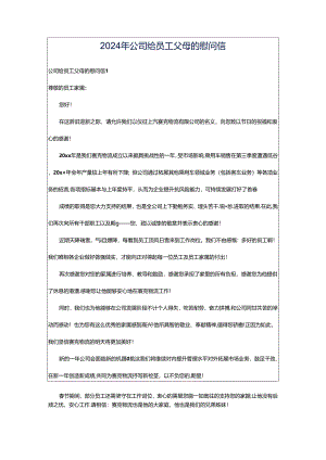 2024年公司给员工父母的慰问信.docx