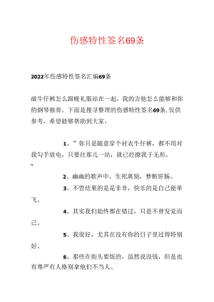 伤感个性签名69条.docx