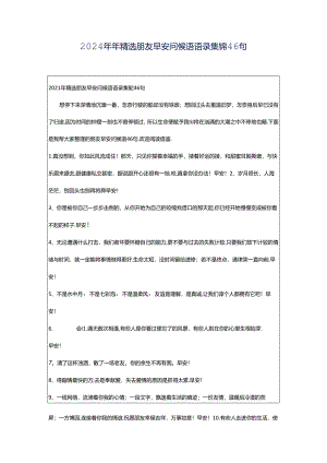 2024年年精选朋友早安问候语语录集锦46句.docx