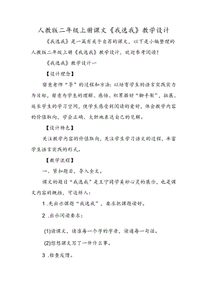 人教版二年级上册课文《我选我》教学设计.docx