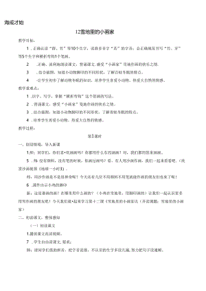 12 雪地里的小画家【慕课堂版教案】.docx