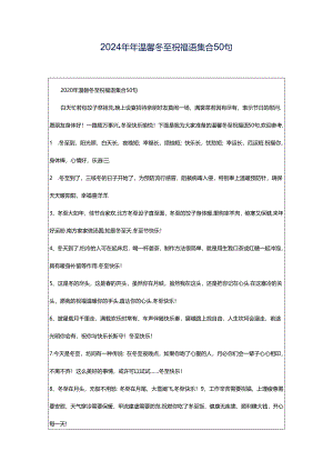 2024年年温馨冬至祝福语集合50句.docx