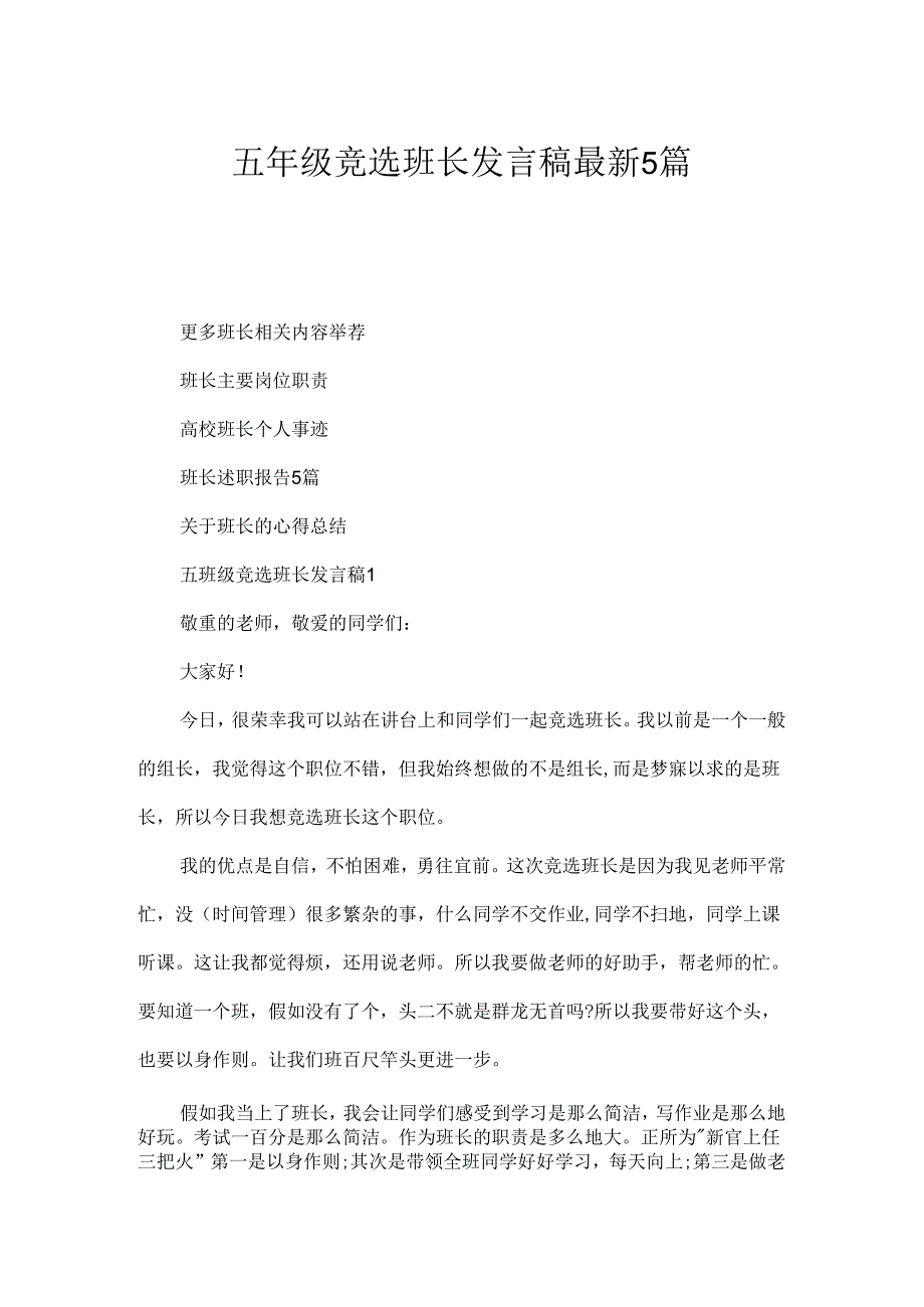 五年级竞选班长发言稿最新5篇.docx_第1页