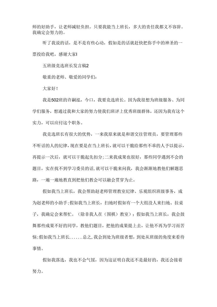 五年级竞选班长发言稿最新5篇.docx_第2页