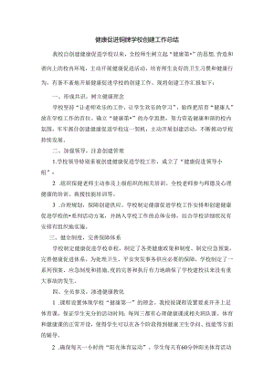 健康促进学校总结.docx