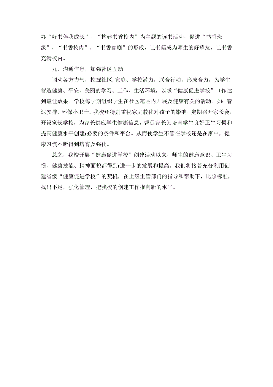 健康促进学校总结.docx_第3页