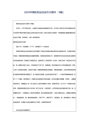 2024年精彩的运动会作文精华[9篇].docx