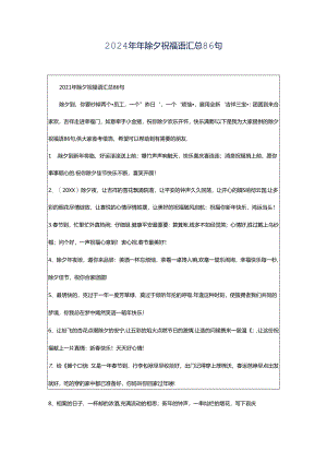 2024年年除夕祝福语汇总86句.docx