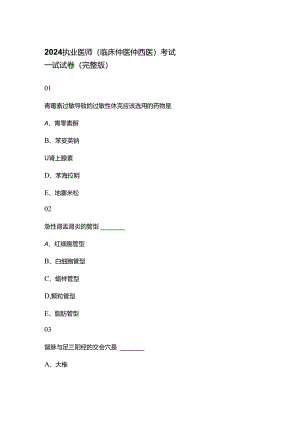 2024执业医师（临床中医中西医）考试一试试卷（完整版）.docx