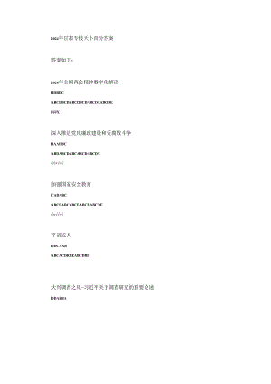 2024年甘肃专技天下部分答案.docx