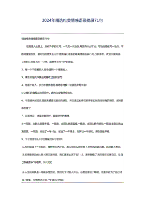 2024年精选唯美情感语录摘录71句.docx