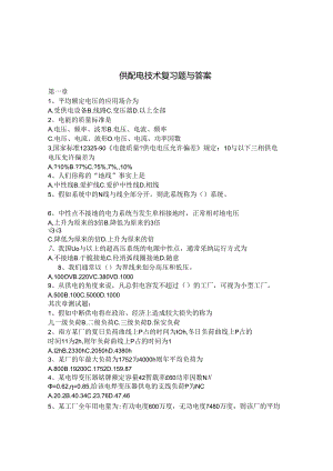 供配电技术复习题及复习资料.docx