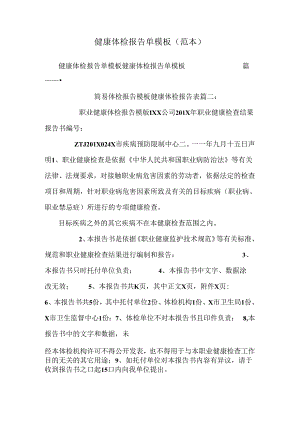 健康体检报告单模板(范本）.docx