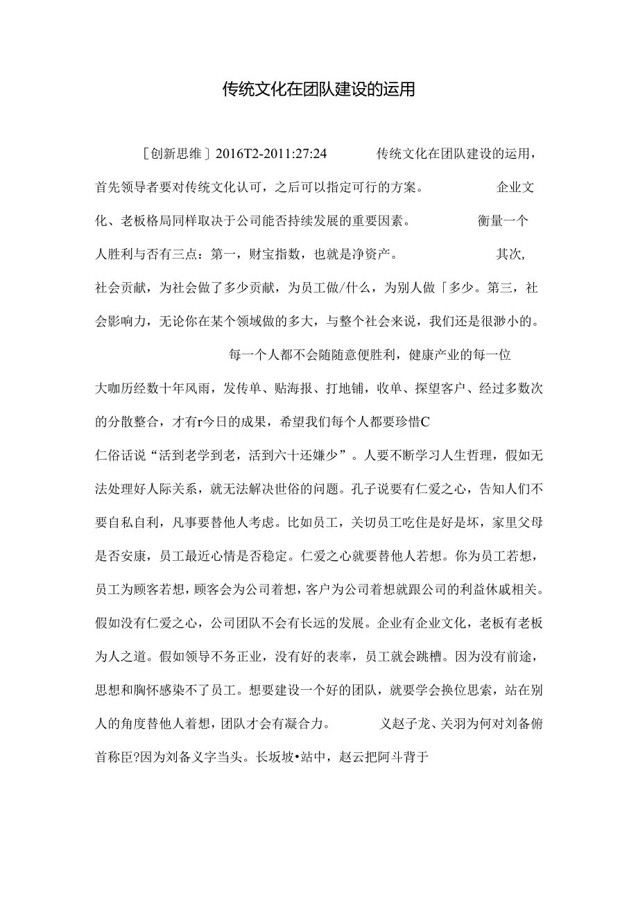 传统文化在团队建设的运用.docx_第1页