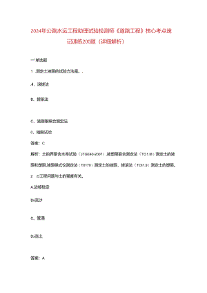 2024年公路水运工程助理试验检测师《道路工程》核心考点速记速练200题（详细解析）.docx