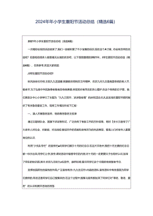 2024年年小学生重阳节活动总结（精选6篇）.docx