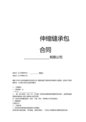 伸缩缝合同.docx