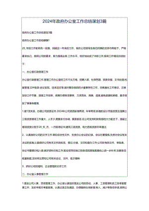 2024年政府办公室工作总结谋划3篇.docx