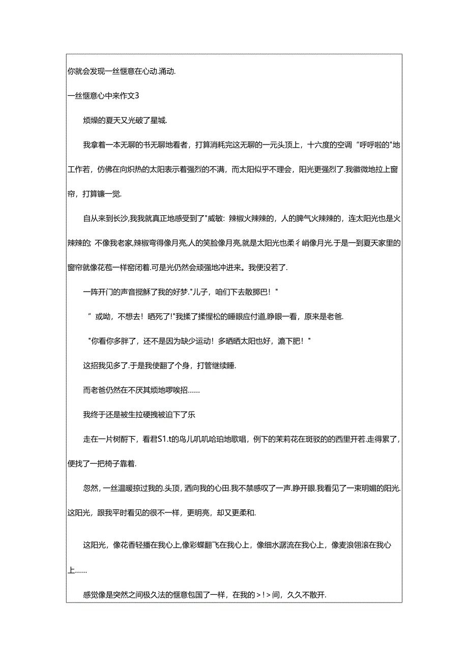 2024年一丝惬意心中来作文(篇).docx_第3页