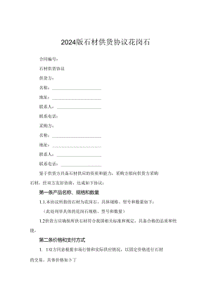 2024版石材供货协议花岗石.docx