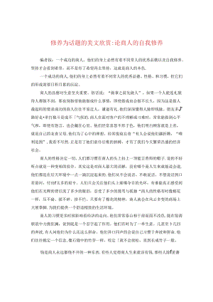 修养为话题的美文欣赏-论商人的自我修养.docx