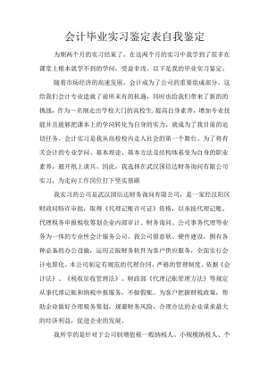 会计毕业实习鉴定表自我鉴定.docx
