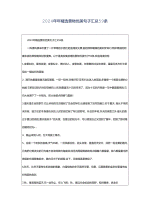 2024年年精选景物优美句子汇总59条.docx