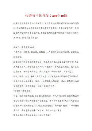 传统节日优秀作文300字10篇.docx