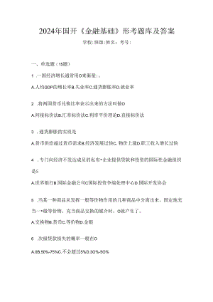 2024年国开《金融基础》形考题库及答案.docx