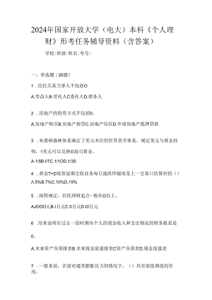 2024年国家开放大学（电大）本科《个人理财》形考任务辅导资料（含答案）.docx