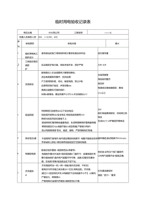 临时用电验收记录表.docx