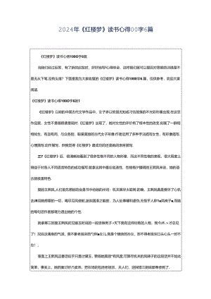 2024年《红楼梦》读书心得00字6篇.docx