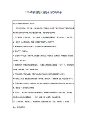 2024年简短的友情的名句汇编95条.docx