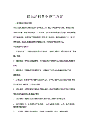 保温涂料冬季施工方案.docx