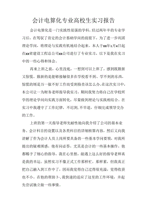 会计电算化专业大学生实习报告.docx