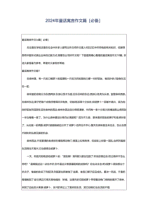 2024年童话寓言作文篇[必备].docx