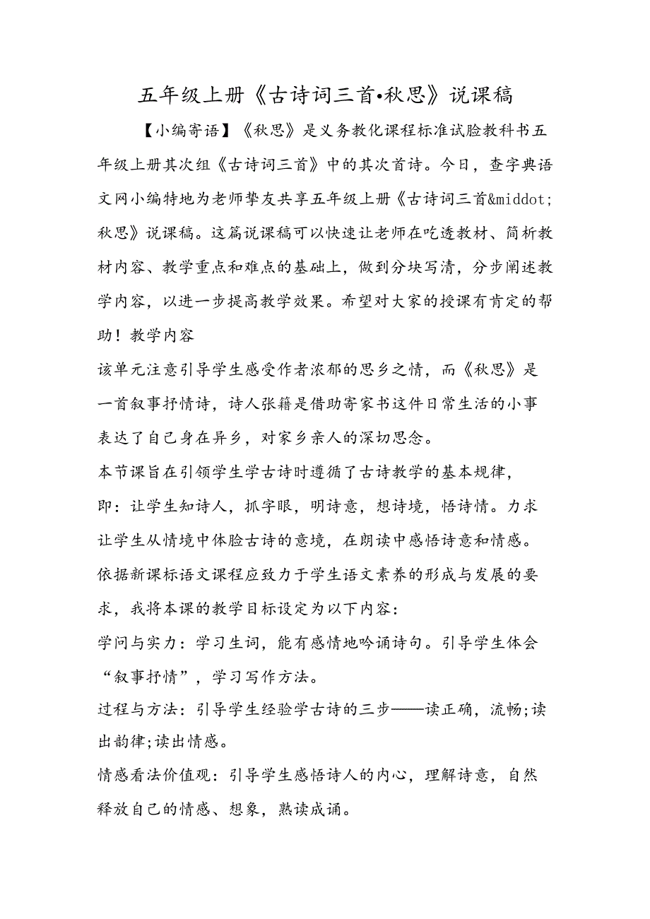 五年级上册《古诗词三首·秋思》说课稿.docx_第1页