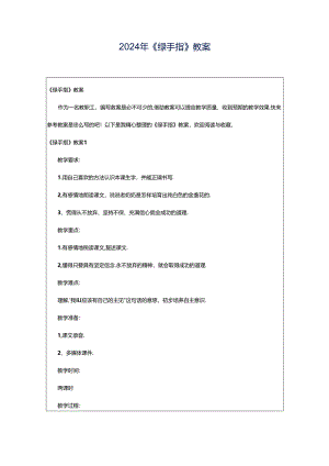 2024年《绿手指》教案.docx