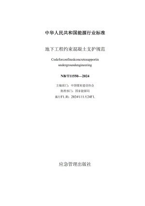 NB_T 11550—2024地下工程约束混凝土支护规范.docx