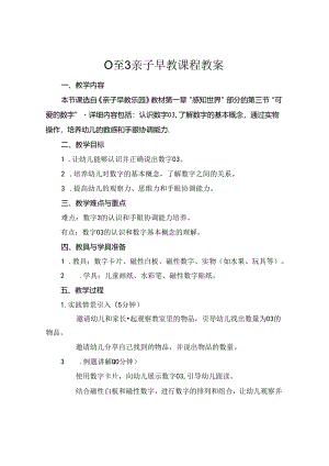 0至3亲子早教课程教案.docx