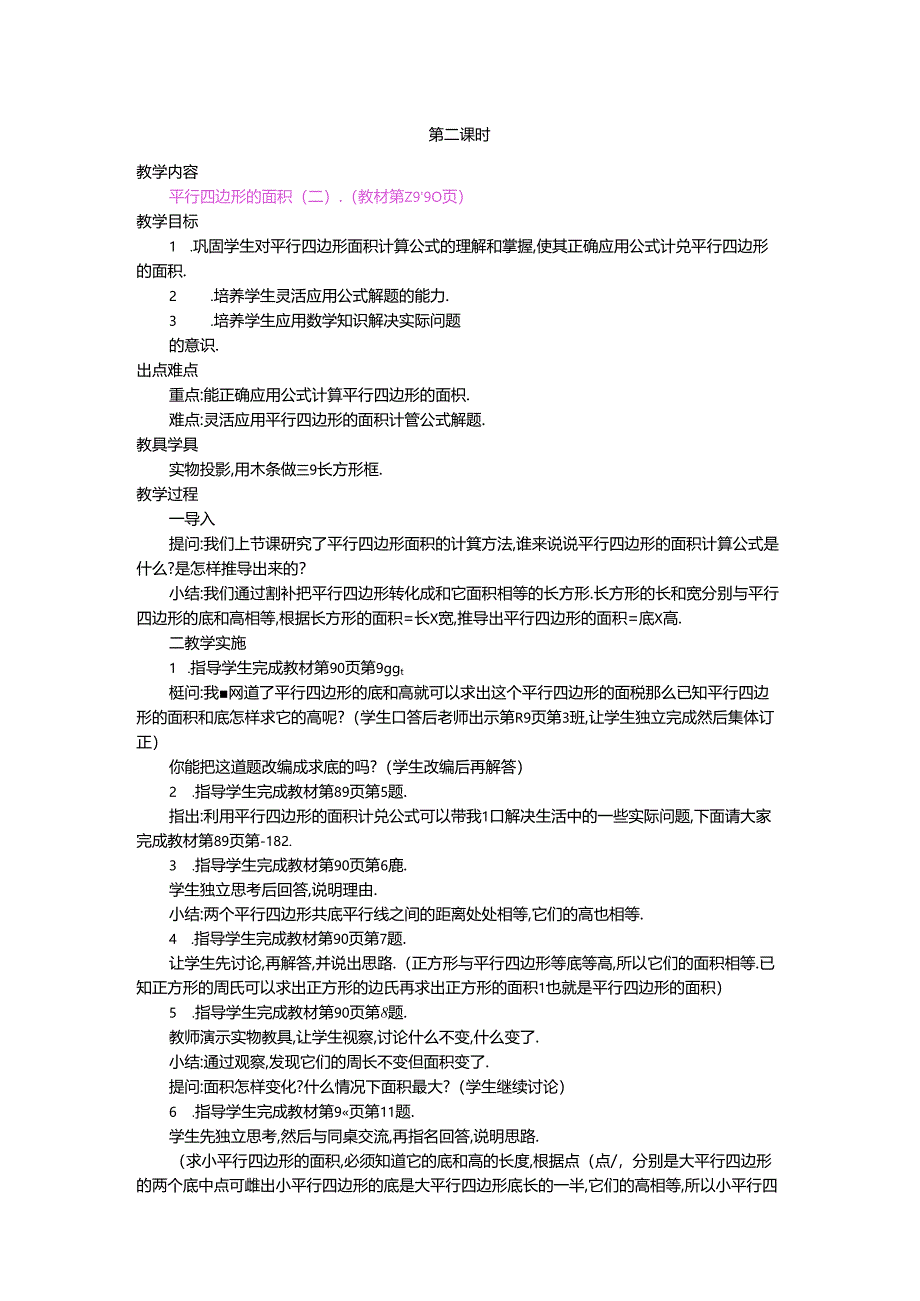 1.平行四边形的面积 第2课时.docx_第1页