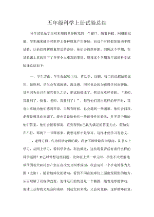 五年级科学上册实验总结.docx