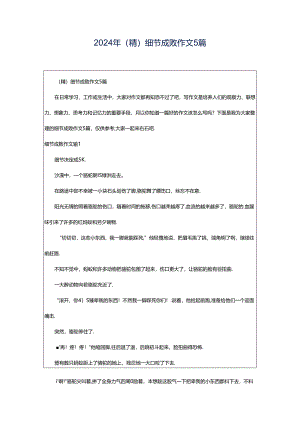 2024年（精）细节成败作文5篇.docx