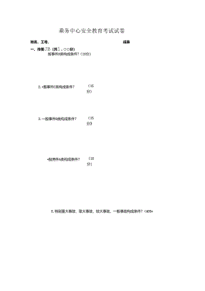 乘务中心安全教育考试试卷.docx