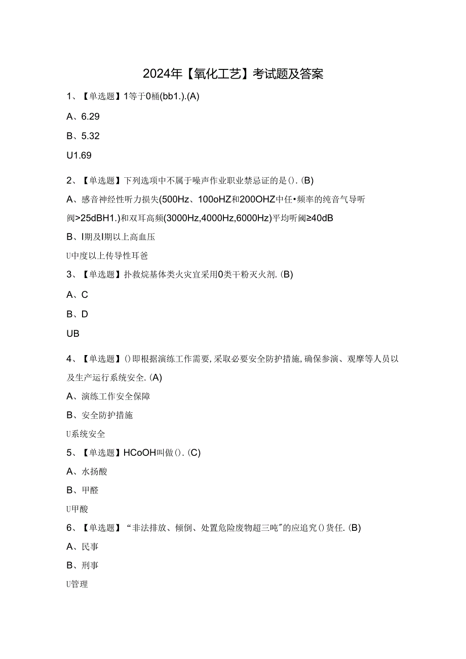 2024年【氧化工艺】考试题及答案.docx_第1页